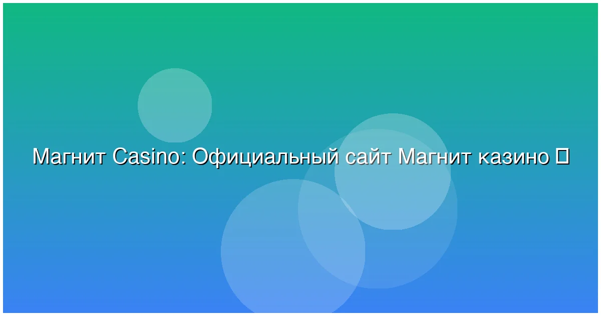 Официальный сайт Магнит казино