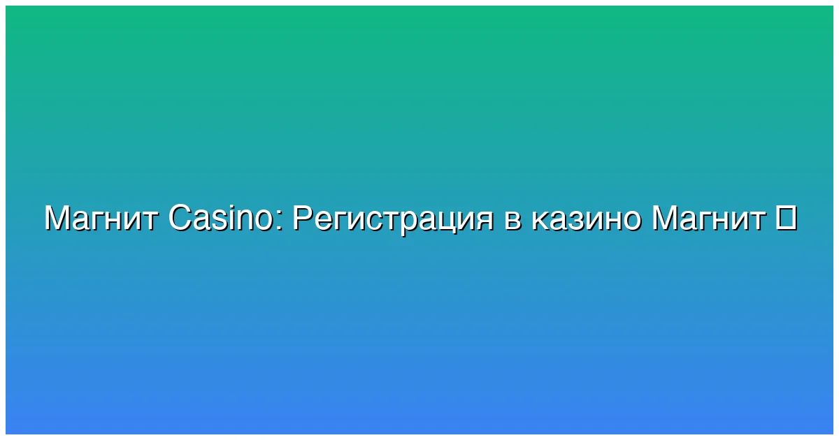Регистрация в казино Магнит
