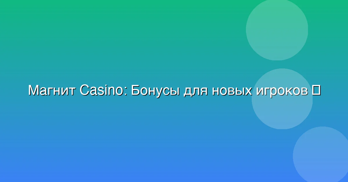 Бонусы для новых игроков