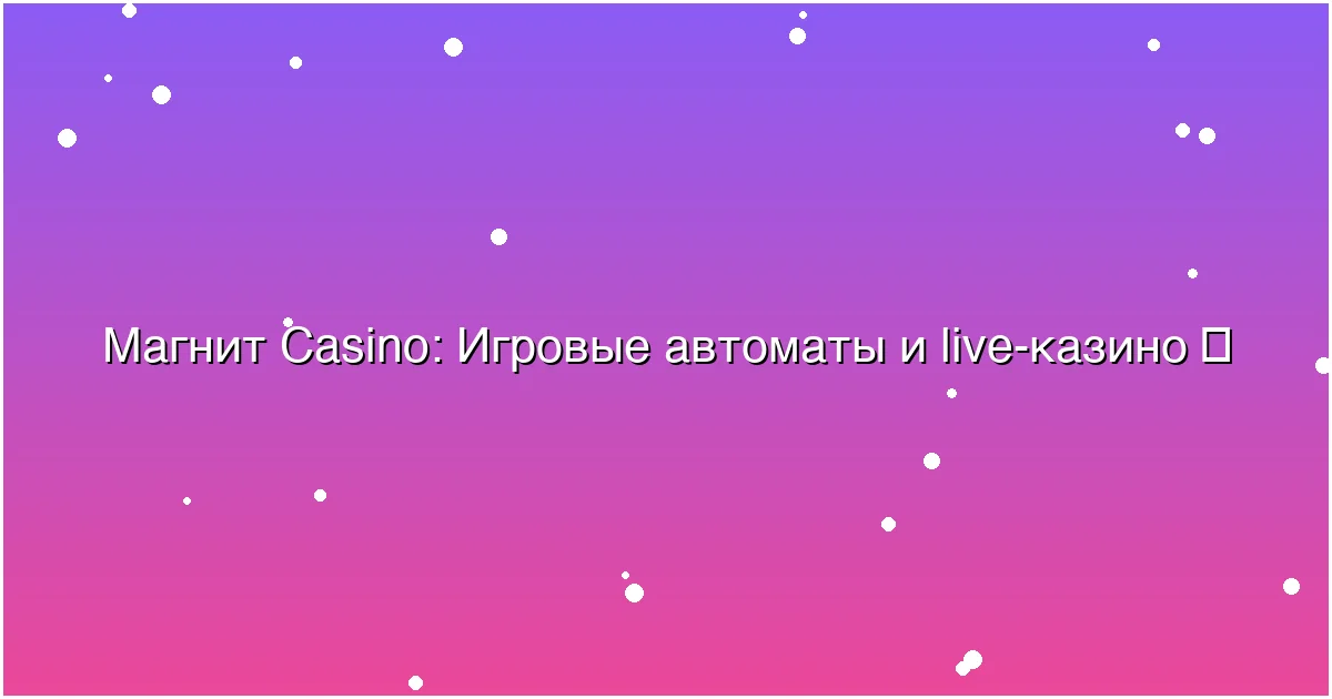 Игровые автоматы и live-казино